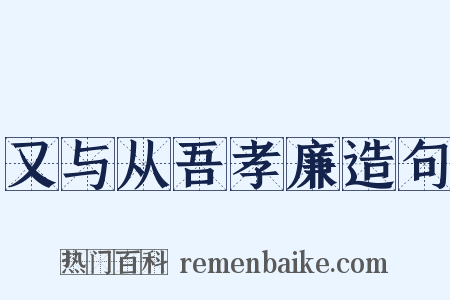 又与从吾孝廉造句是什么意思的图片